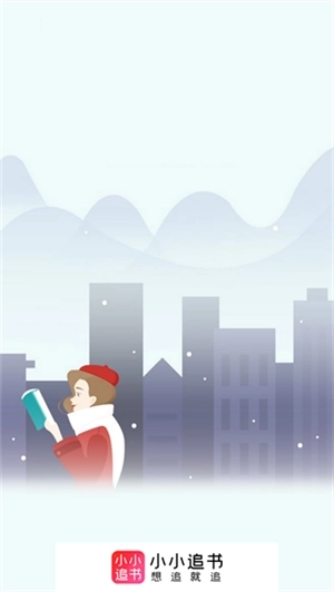 小小追书2024