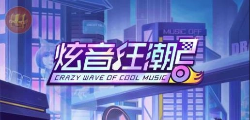 炫音狂潮2最新版下载-炫音狂潮2官方版/正版/安卓版-炫音狂潮2版本大全