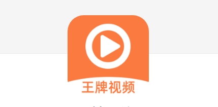 王牌影视所有版本大全