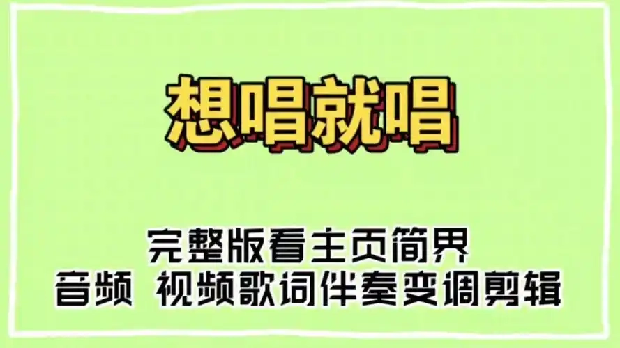 想唱就唱版本大全