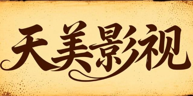 天美影视版本大全