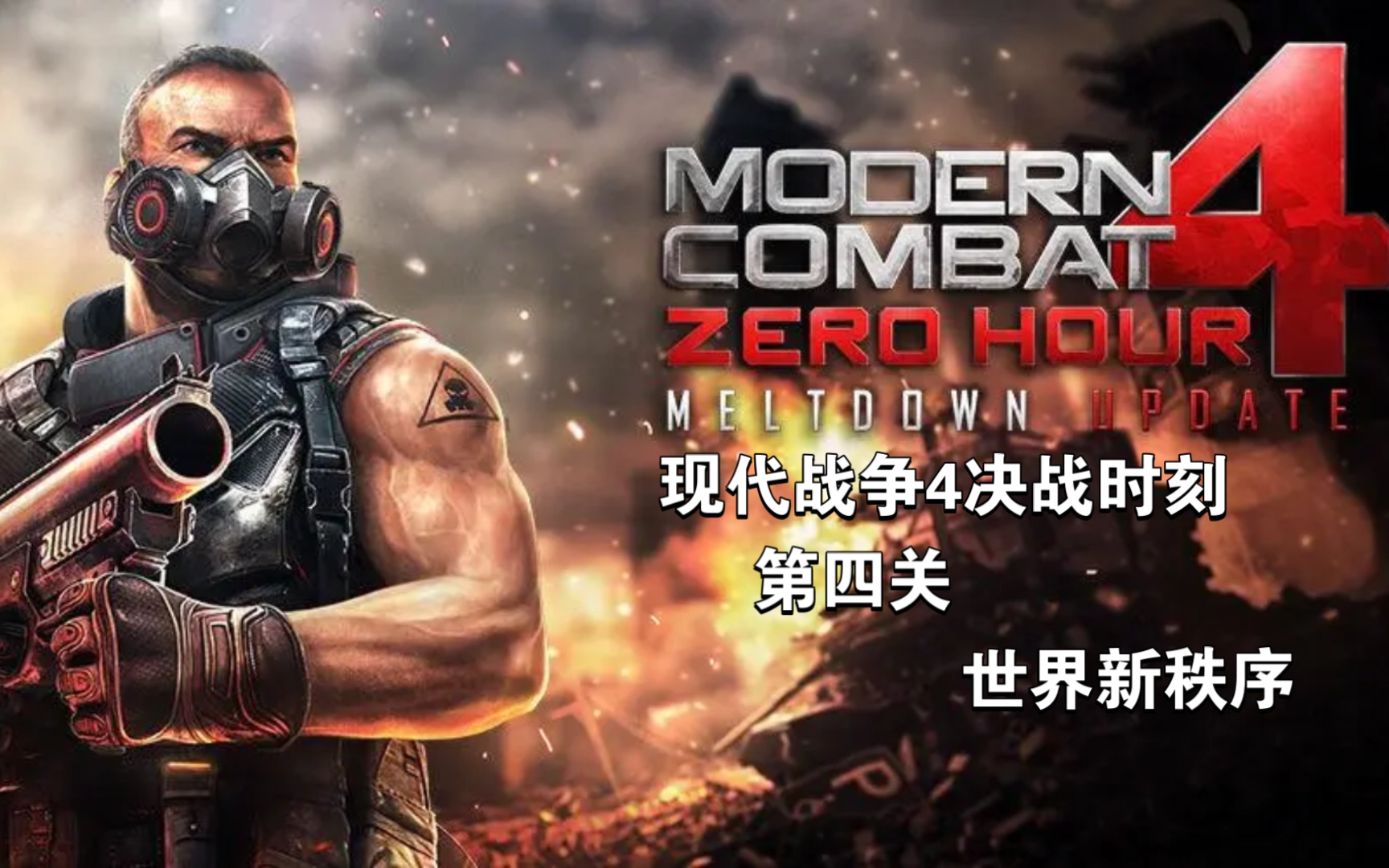 现代战争4决战时刻