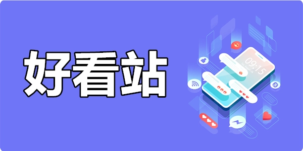 好看站