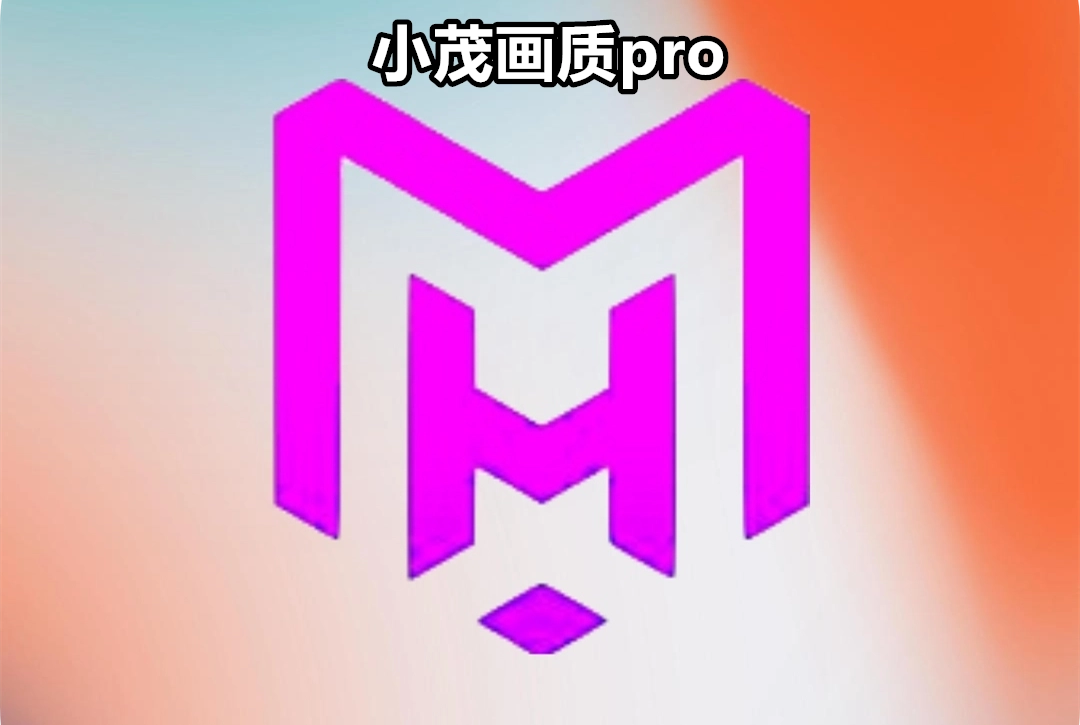 小茂画质pro