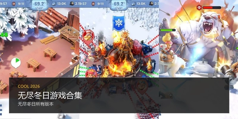 无尽冬日游戏合集