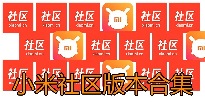 小米社区版本合集