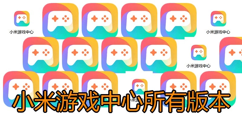 小米游戏中心所有版本