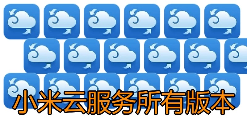 小米云服务所有版本
