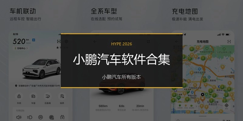 小鹏汽车软件合集
