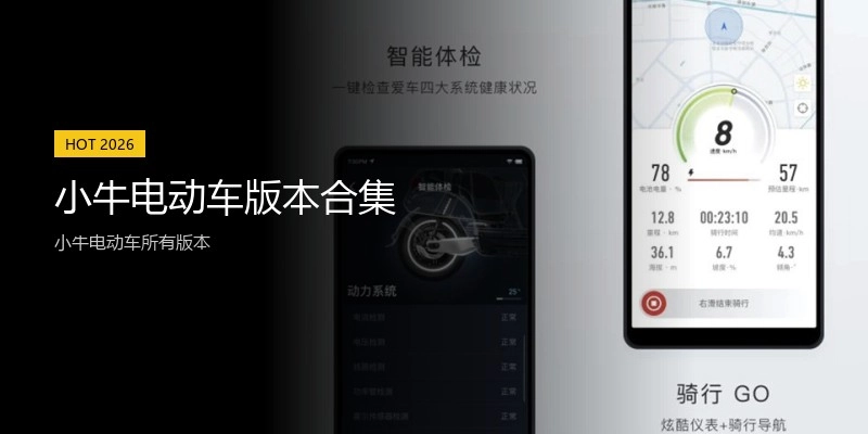 小牛电动车版本合集