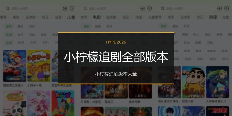 小柠檬追剧全部版本
