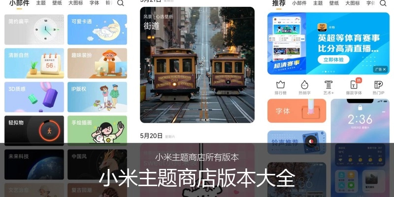 小米主题商店版本大全