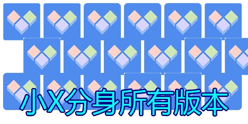 小X分身所有版本