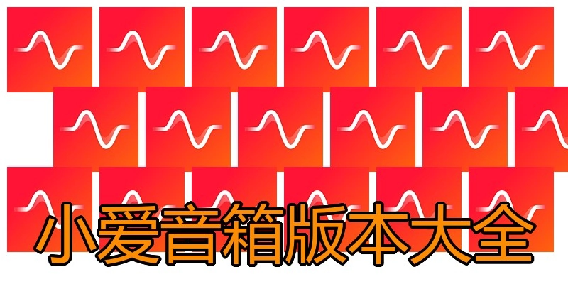 小爱音箱版本大全