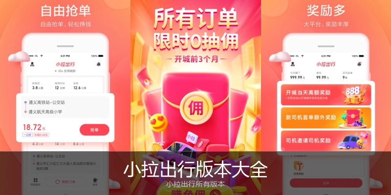 小拉出行版本大全