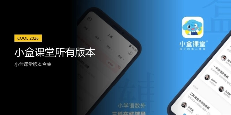 小盒课堂所有版本