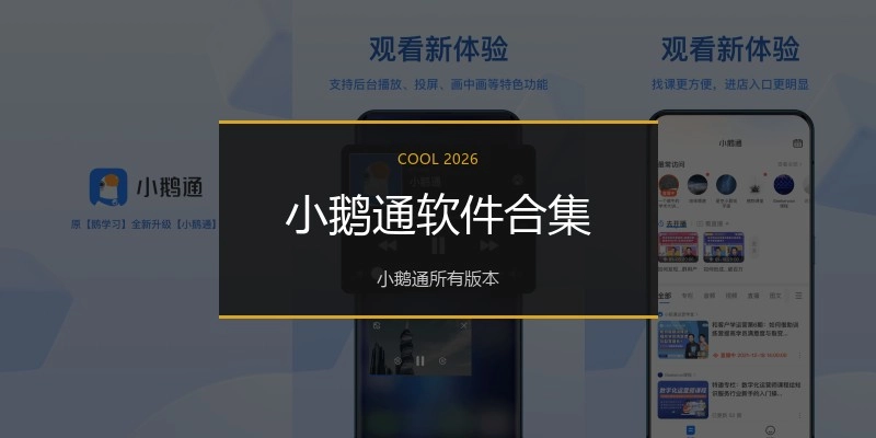 小鹅通软件合集