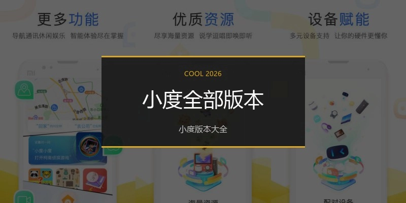 小度全部版本
