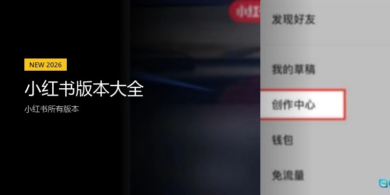 小红书版本大全