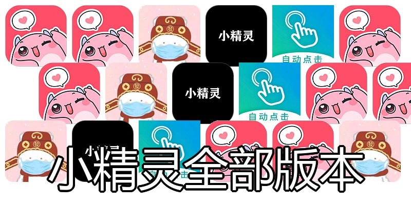 小精灵全部版本