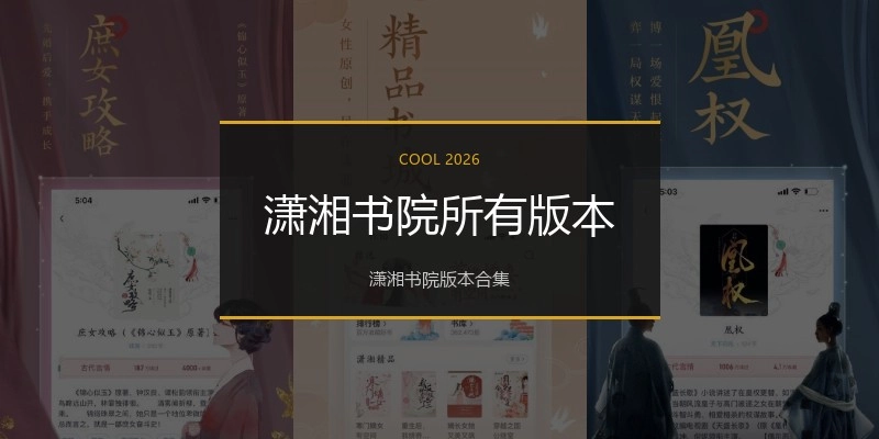 潇湘书院所有版本