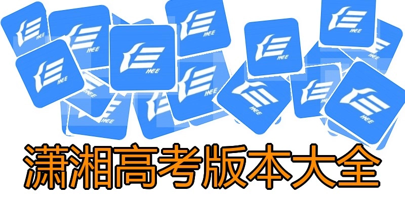 潇湘高考版本大全