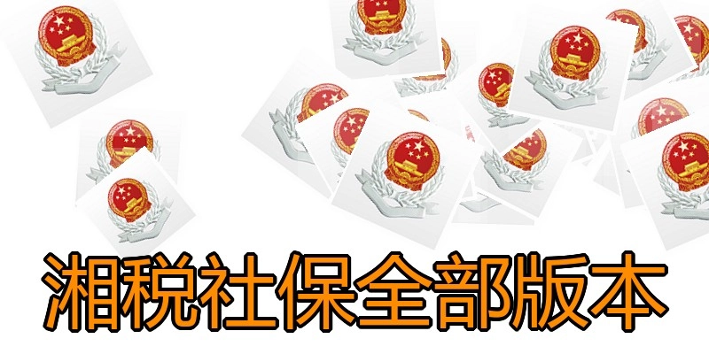 湘税社保全部版本