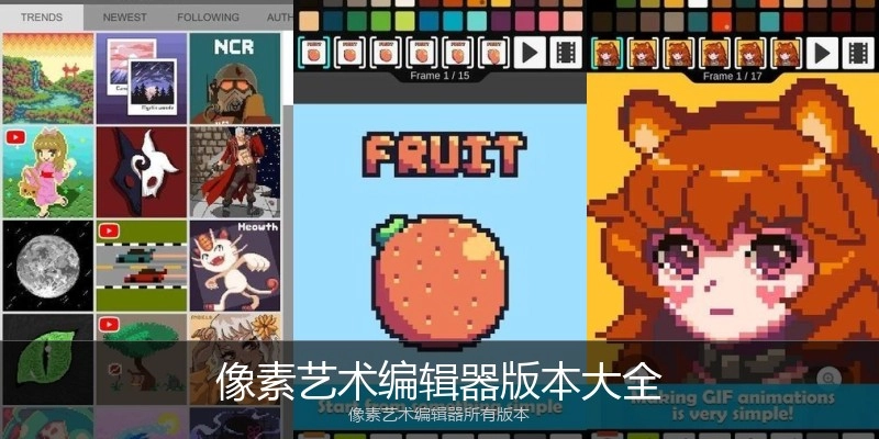 像素艺术编辑器版本大全