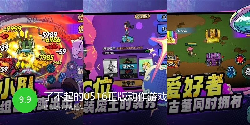 了不起的0516正版动作游戏