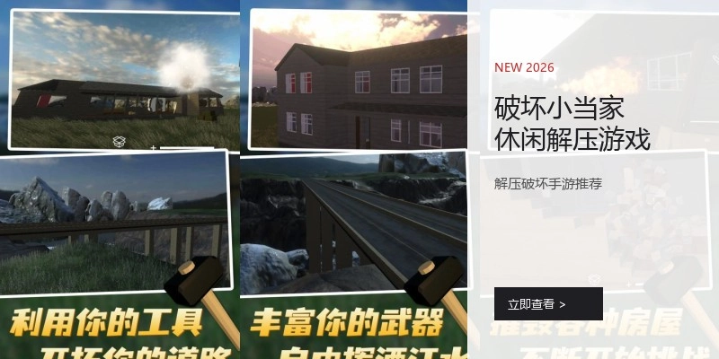破坏小当家休闲解压游戏