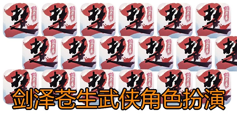 剑泽苍生武侠角色扮演