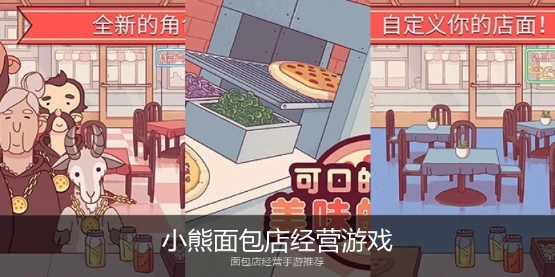小熊面包店经营游戏
