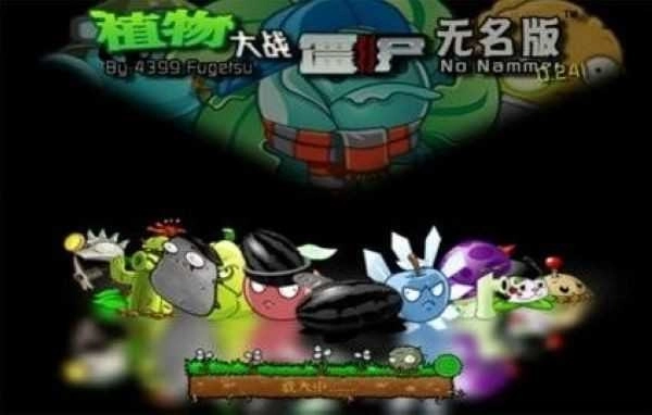 植物大战僵尸无名版安卓下载