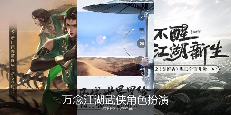 万念江湖武侠角色扮演
