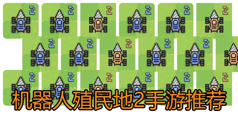 机器人殖民地2手游推荐