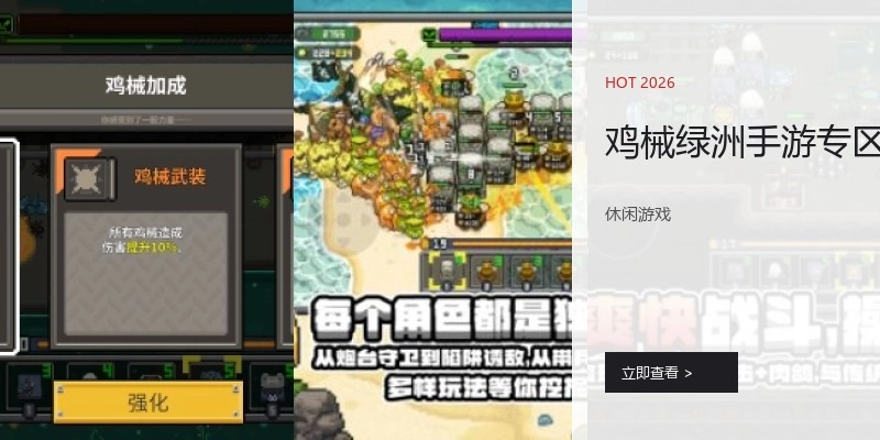 鸡械绿洲手游专区