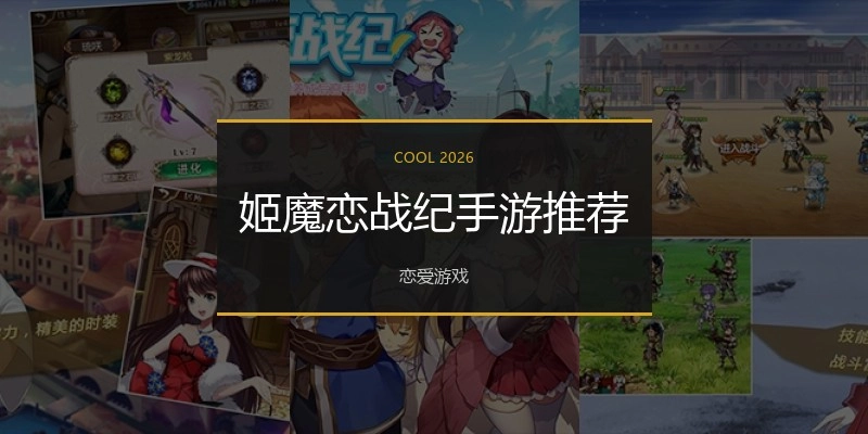 姬魔恋战纪手游推荐