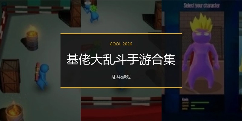 基佬大乱斗手游合集