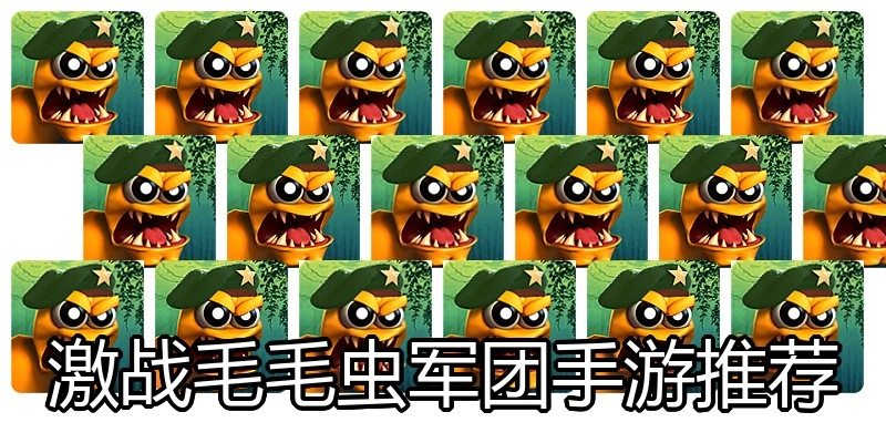 激战毛毛虫军团手游推荐