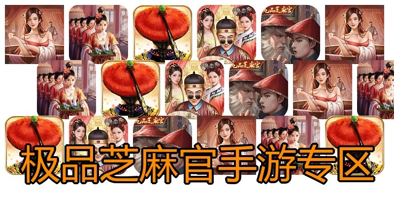 极品芝麻官手游专区