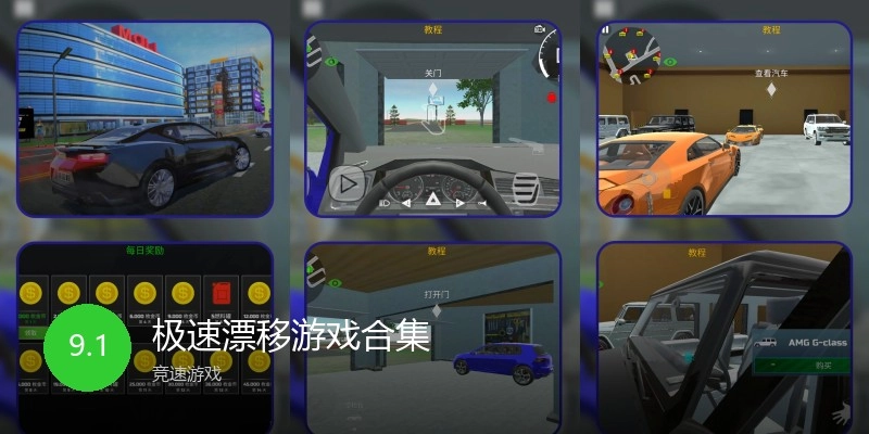 极速漂移游戏合集