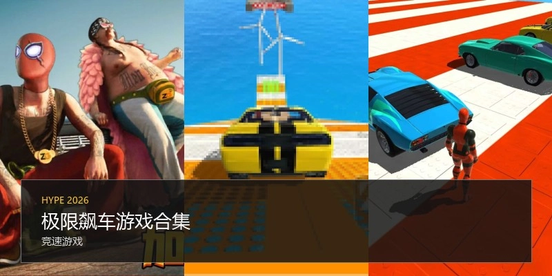 极限飙车游戏合集
