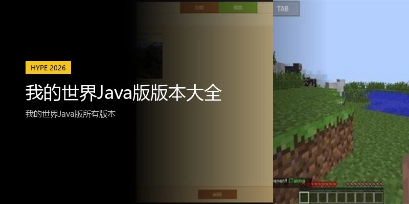 我的世界Java版版本大全