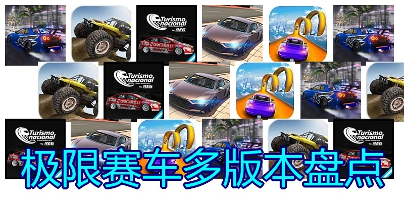 极限赛车多版本盘点