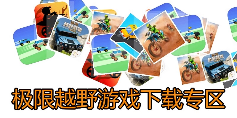 极限越野游戏下载专区