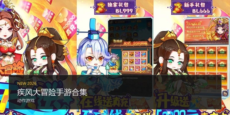 疾风大冒险手游合集