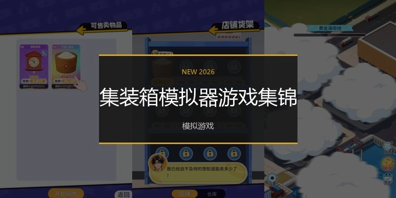 集装箱模拟器游戏集锦