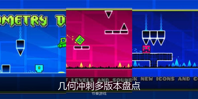 几何冲刺多版本盘点