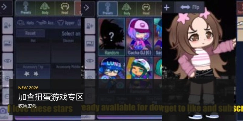 加查扭蛋游戏专区
