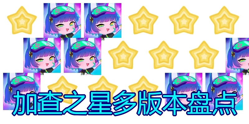 加查之星多版本盘点